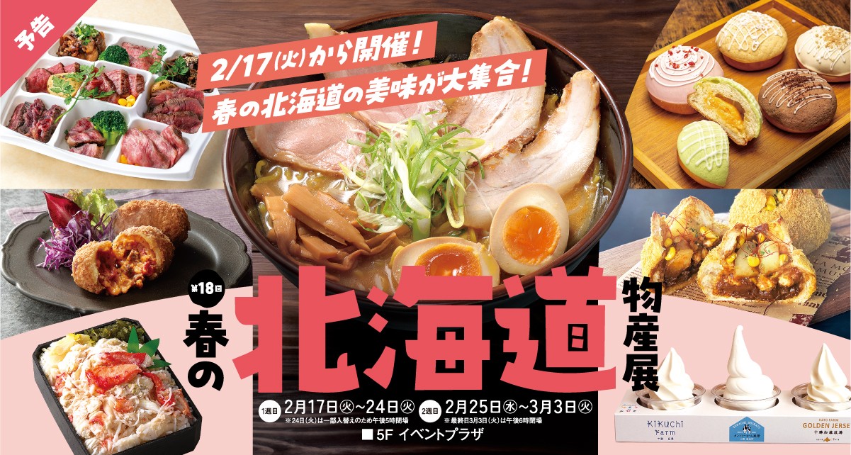 第18回 春の北海道物産展 ～1週目～